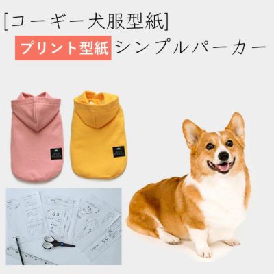【プリント版・コーギー犬服型紙】シンプルパーカー