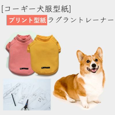 【プリント版・コーギー犬服型紙】ラグラントレーナー