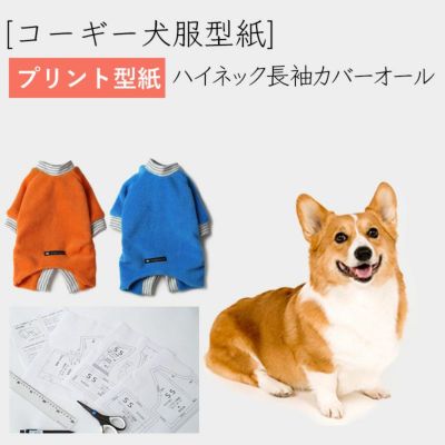【プリント版・コーギー犬服型紙】ハイネック長袖カバーオール