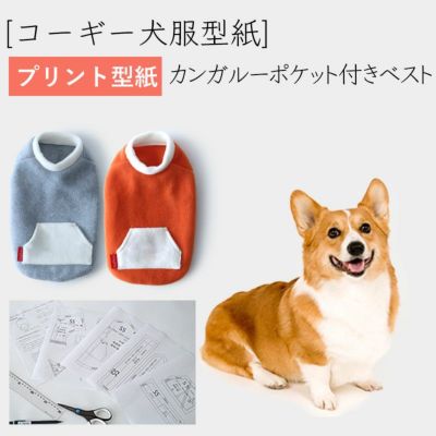 【プリント版・コーギー犬服型紙】カンガルーポケット付きベスト