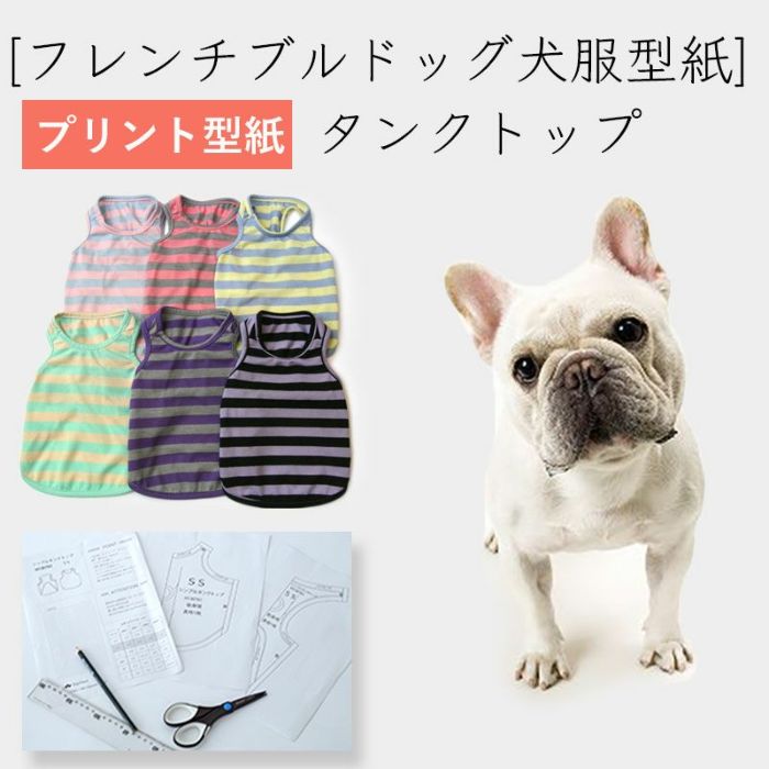【プリント版・フレンチブルドッグ犬服型紙】シンプルタンクトップ