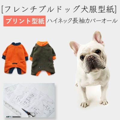 【プリント版・フレンチブルドッグ犬服型紙】ハイネック長袖カバーオール
