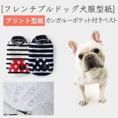 【プリント版・フレンチブルドッグ犬服型紙】カンガルーポケット付きベスト