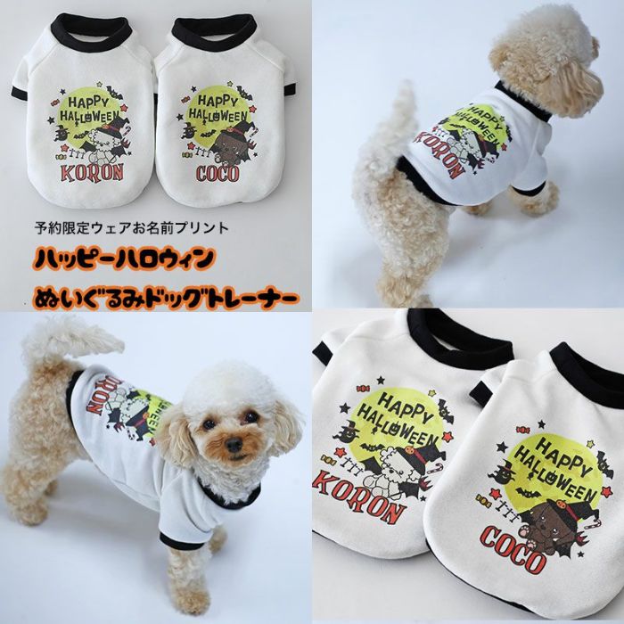 予約限定ウェア]ハッピーハロウィン・ぬいぐるみドッグ