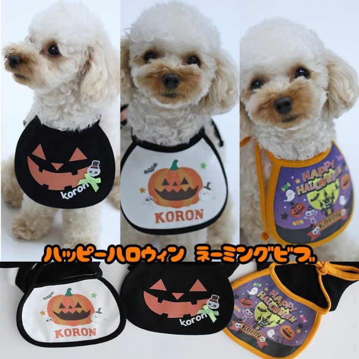 予約限定ウェア]ハッピーハロウィン・ネーミングビブ | 犬服通販
