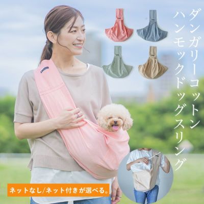 ハンモック型ダンガリーコットンドッグスリング［飛出し防止フック付]