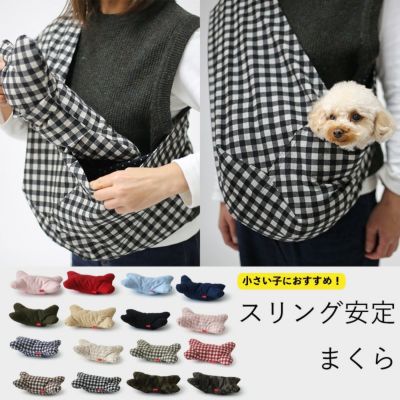 ドッグスリングの中で安定するまくら