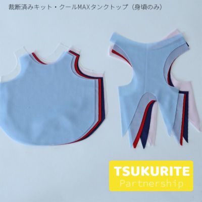 酒井様専用　ご注文決済フォーム【A010003-裁断済みキット・クールMAXタンクトップ】