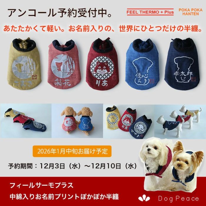 予約限定ウェア]お名前プリント・中綿入りフィールサーモぽかぽか半纏