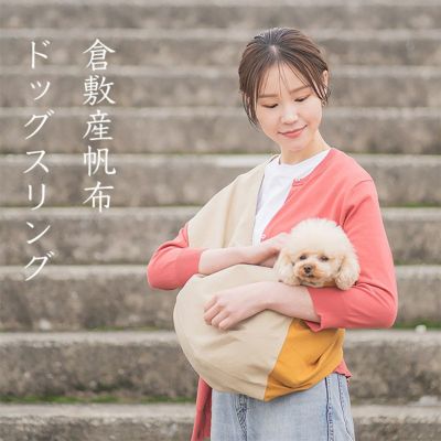 長く使って育てる倉敷産帆布ドッグスリング［専用収納ケース・飛出し防止フック付]