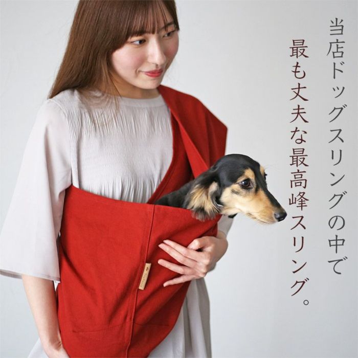 長く使って育てる倉敷産帆布ドッグスリング［専用収納ケース・飛出し