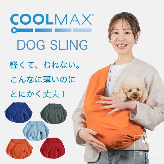 犬用スリング 安心の日本製】ドッグスリング（犬用抱っこ紐）通販ならドッグピース