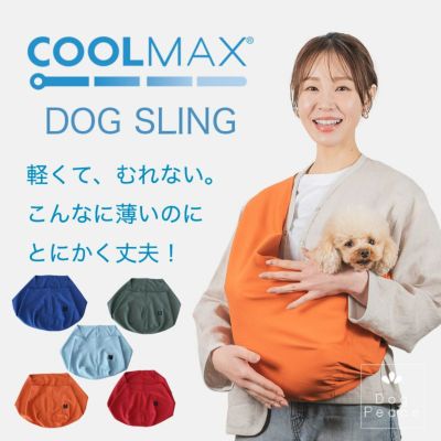 クールMAXコンパクト・ドビー織ドッグスリング［飛出し防止フック付]