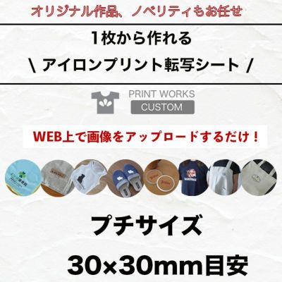 自分でデザインするプリントアイロン転写シート【プチサイズ】