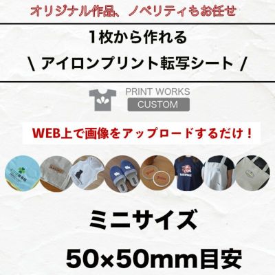 自分でデザインするプリントアイロン転写シート【ミニサイズ】