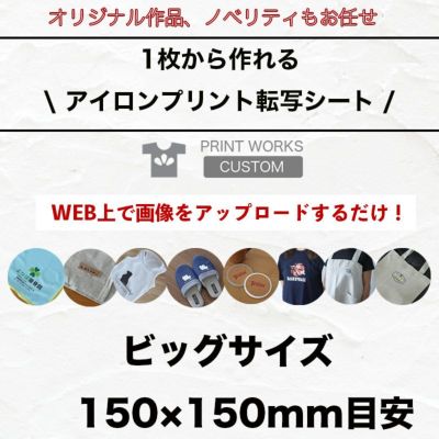 自分でデザインするプリントアイロン転写シート【ビッグサイズ】