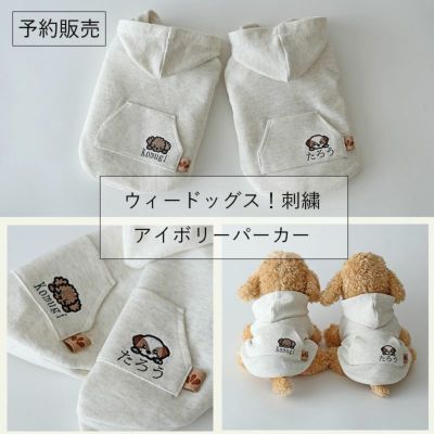 [予約限定ウェア]ウィードッグス！刺繍アイボリーカンガルーポケットパーカー