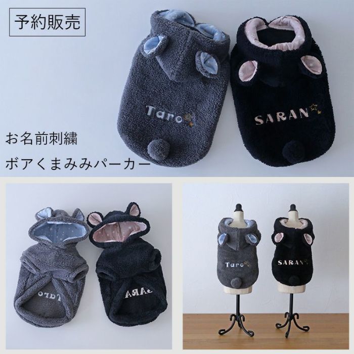 予約限定ウェア]お名前刺繍ボアくまみみパーカー | 犬服通販ドッグピース