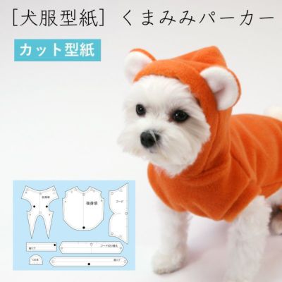 【カット版・小型犬服型紙】 くまみみパーカー