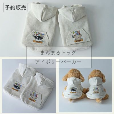 [予約限定ウェア]お名前まんまるドッグ・アイボリーカンガルーポケットパーカー