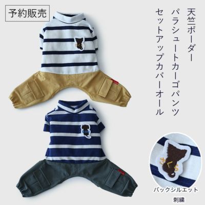 [予約限定ウェア]天竺ボーダー＆パラシュートカーゴパンツ・セットアップカバーオール（バックシルエット刺繍）