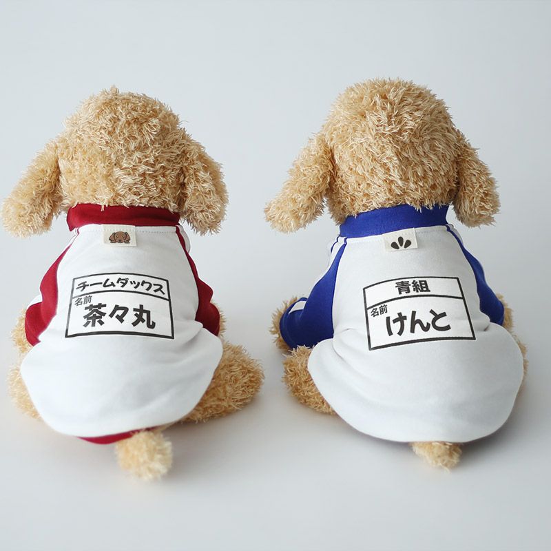 昭和レトロチックな「あそび着」オーダーページ 犬服ハンドメイド