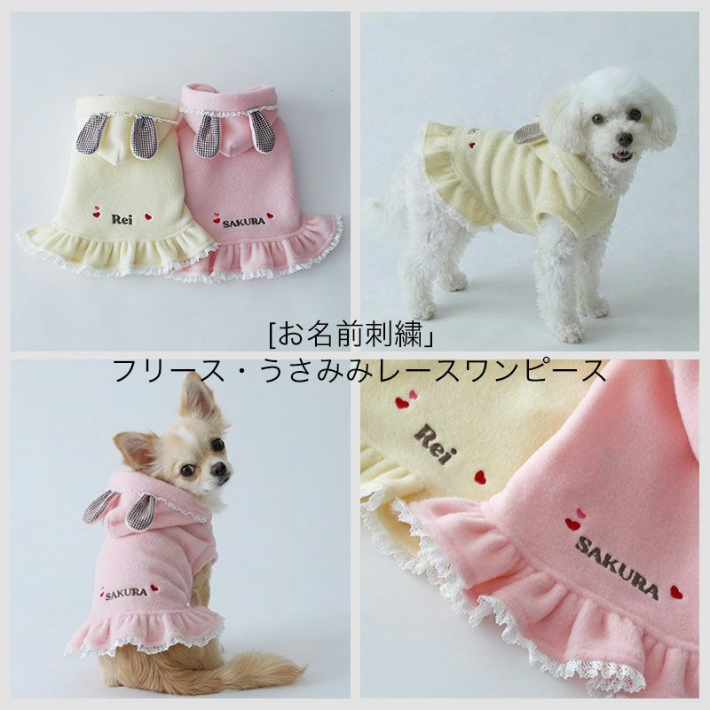 お名前刺繍］フリース・うさみみレースワンピース | 犬服通販ドッグピース